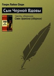 Сын черной вдовы