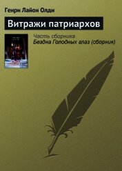 Витражи патриархов
