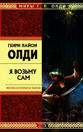 Книга Я возьму сам Я возьму сам