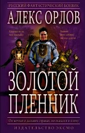 Книга Золотой пленник Золотой пленник