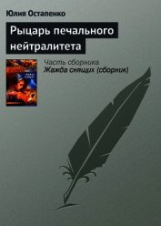 Книга Рыцарь печального нейтралитета Рыцарь печального нейтралитета
