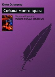 Книга Собака моего врага Собака моего врага