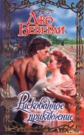 Книга Рискованное приключение Рискованное приключение