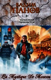 Книга Таганский перекресток Таганский перекресток