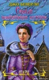 Книга Самый неподходящий мужчина Самый неподходящий мужчина