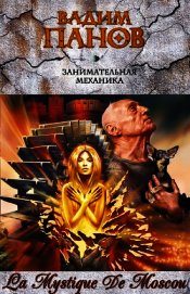 Книга Занимательная механика Занимательная механика