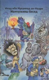 Книга Жемчужины бесед Жемчужины бесед