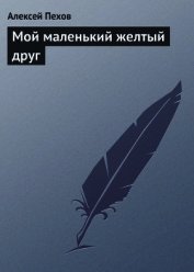 Мой маленький желтый друг