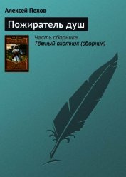 Пожиратель душ