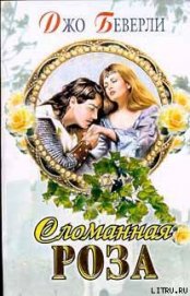 Книга Сломанная роза Сломанная роза