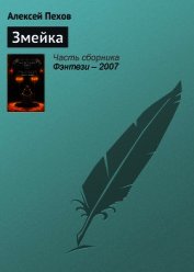 Змейка