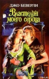 Книга Властелин моего сердца Властелин моего сердца