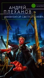 Инквизитор Светлого Мира