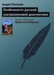 Особенности русской ультразвуковой диагностики