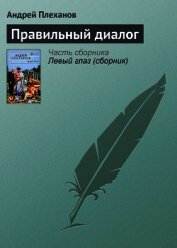 Правильный диалог
