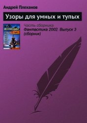 Узоры для умных и тупых