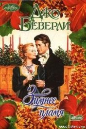 Книга Зимнее пламя Зимнее пламя