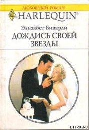 Книга Дождись своей звезды Дождись своей звезды