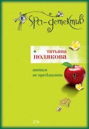 Книга Интим не предлагать Интим не предлагать
