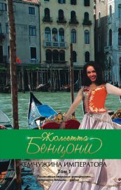 Книга Жемчужина императора Жемчужина императора