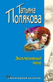 Книга Эксклюзивный мачо Эксклюзивный мачо