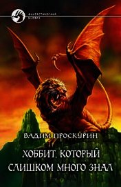 Хоббит, который слишком много знал