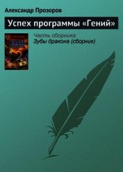 Успех программы «Гений»