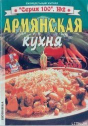 Книга Армянская кухня Армянская кухня