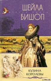 Книга Кузина королевы Кузина королевы