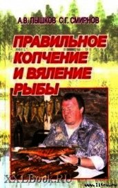 Книга Правильное копчение и вяление рыбы Правильное копчение и вяление рыбы