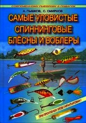 Книга Самые уловистые спиннинговые блесны и воблеры Самые уловистые спиннинговые блесны и воблеры
