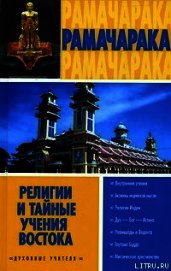 Религии и тайные учения Востока