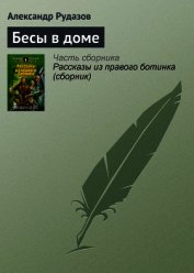 Книга Бесы в доме Бесы в доме