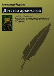 Книга Детство архимагов Детство архимагов