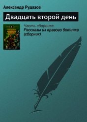 Книга Двадцать второй день Двадцать второй день