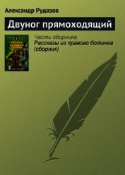Двуног прямоходящий