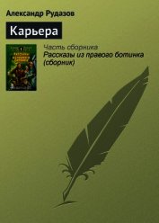 Книга Карьера Карьера