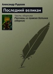 Последний великан