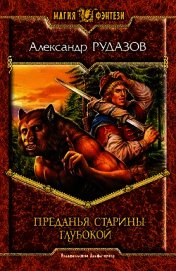 Книга Преданья старины глубокой Преданья старины глубокой