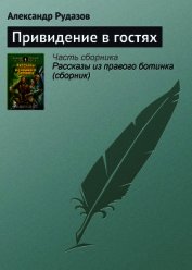 Книга Привидение в гостях Привидение в гостях