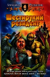 Книга Шестирукий резидент Шестирукий резидент