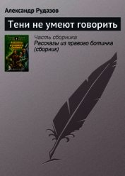 Тени не умеют говорить