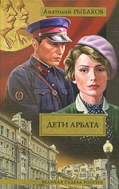 Книга Дети Арбата Дети Арбата