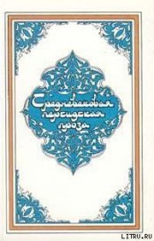Книга Дочь падишаха пери Дочь падишаха пери