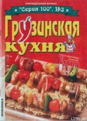 Книга Грузинская кухня Грузинская кухня