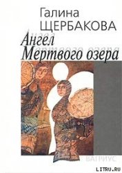 Ангел Мертвого озера