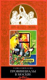 Книга Реалисты и жлобы Реалисты и жлобы