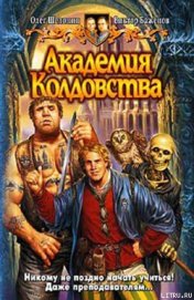 Книга Академия Колдовства Академия Колдовства