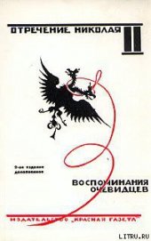 Книга Отречение Николая II. Воспоминания очевидцев Отречение Николая II. Воспоминания очевидцев