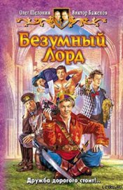 Книга Безумный Лорд Безумный Лорд